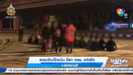 ระดมจับเด็กแว้น ขี่รถ จยย. แต่งซิ่ง