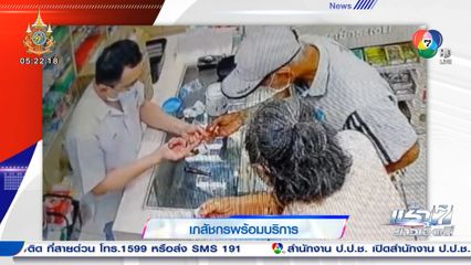 อบอุ่นหัวใจ! เภสัชกรพร้อมบริการ แม้ไม่ได้ยอดขาย แต่ได้รอยยิ้ม