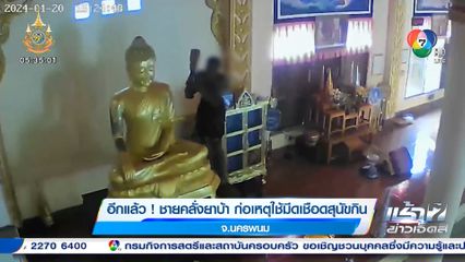 อีกแล้ว! ชายคลั่งยาบ้า ก่อเหตุใช้มีดเชือดสุนัขกิน