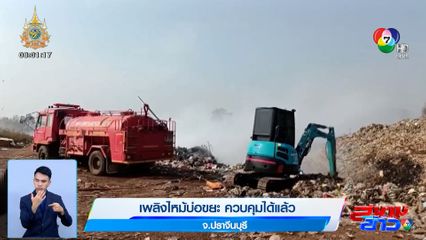 เพลิงไหม้บ่อขยะที่ปราจีนบุรี ควบคุมได้แล้ว