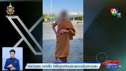 หลวงพ่อ ของขึ้น หลังถูกเตือนขับรถเองไม่เหมาะสม