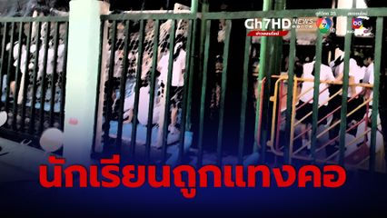 เหตุระทึก เด็กนักเรียนถูกแทงคอในโรงเรียน อาการสาหัส