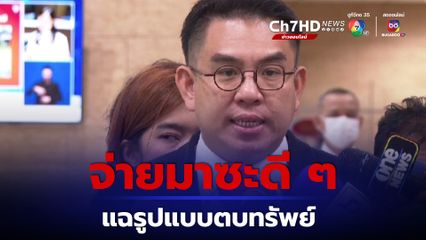 วิโรจน์แฉ 2 รูปแบบตบทรัพย์ แอบอ้าง กมธ.สภาฯ