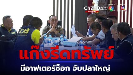 คดีรีดทรัพย์อธิบดี จับตาอาฟเตอร์ช็อกจับปลาใหญ่