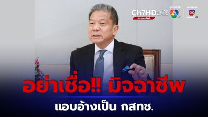 มิจฉาชีพแอบอ้างเป็น กสทช. ย้ำเตือนไม่กดลิ้งก์แนบ SMS