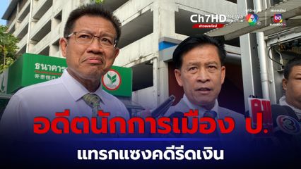 ทนายอธิบดีกรมการข้าว แจงไทม์ไลน์ตบทรัพย์ ปูด อดีตนักการเมือง ล้วงลูก