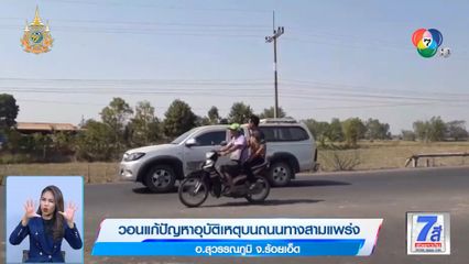 วอนแก้ปัญหาอุบัติเหตุบนถนนทางสามแพร่ง