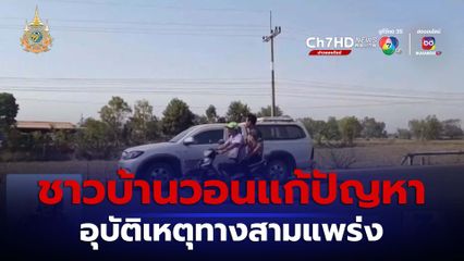 วอนแก้ปัญหาอุบัติเหตุบนถนนทางสามแพร่ง