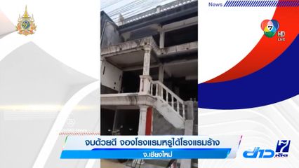 จบด้วยดี จองโรงแรมหรูได้โรงแรมร้าง