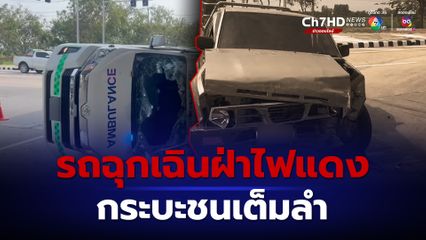 รถฉุกเฉินขับฝ่าไฟแดงถูกรถกระบะชนพลิกตะแคง