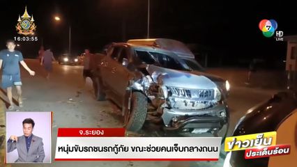 หนุ่มขับรถชนรถกู้ภัย ขณะช่วยคนเจ็บกลางถนน