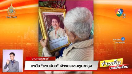 อาลัย ยายน้อย เจ้าของแชมพูมะกรูด