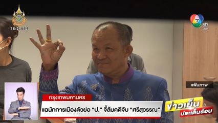แฉนักการเมืองตัวย่อ "ป." จี้ล้มคดีจับ ศรีสุวรรณ