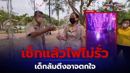 โซเชียลแชร์ ไฟประดับเทศกาลช็อตหนูน้อยล้มตึง