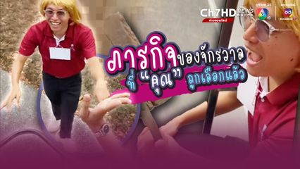 วัยรุ่นนั่งรถสองแถวไปเที่ยวภูพระบาท จ.อุดรธานี คนขับมอบไม้ให้ 1 ท่อน เกิดอะไรขึ้นให้เอาไม้หนุนล้อ งานนี้กรี๊ดกันลั่น แต่หน้าที่ก็ไม่ลืม