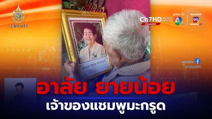 อาลัย ยายน้อย เจ้าของแชมพูมะกรูด