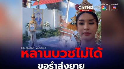 สาวสอง สูญเสียคุณยาย ไม่สามารถบวชให้ได้ ขอเลือกรำส่งยายครั้งสุดท้าย