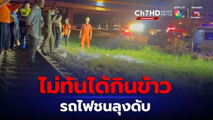 ลุงวัย 60 ถูกรถไฟชนเสียชีวิต พร้อมถุงกับข้าวมื้อเย็น หลังข้ามทางรถไฟไปเอาข้าวที่บ้านพี่สาว