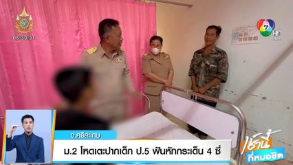ม.2 โหดเตะปากเด็ก ป.5 ฟันหักกระเด็น 4 ซี่