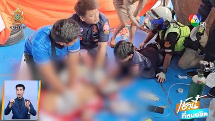 เปิดปม ม.2 โดนเพื่อนแทงคอดับ หลังเลิกแถว