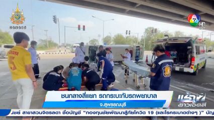 ชนกลางสี่แยก รถกระบะกับรถพยาบาล