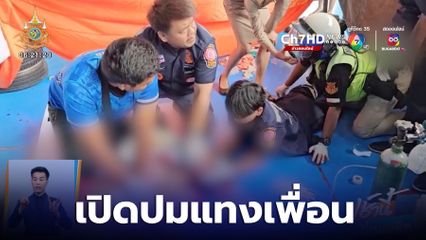 เปิดปม ม.2 โดนเพื่อนแทงคอดับ หลังเลิกแถว