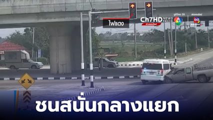 รถฉุกเฉินรีบส่งผู้ป่วยฝ่าไฟแดง เจอกระบะชนคว่ำ เจ็บ 4 คน