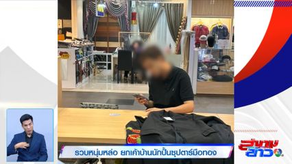 รวบหนุ่มหล่อ ยกเค้าบ้านนักปั้นซุปตาร์มือทอง