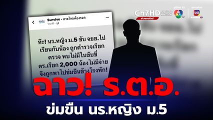 ร.ต.อ.ข่มขืน นร.ม.5 ข้างโรงพักหลังไม่มีเงินจ่ายค่าปรับใบขับขี่