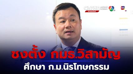 เลขาฯ เพื่อไทย เผย พรรคร่วมเห็นตรงกัน ตั้ง กมธ.วิสามัญ  ศึกษาร่าง ก.ม. นิรโทษกรรม ชี้คุยห้องเล็กดีที่สุด