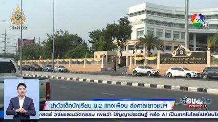 นำตัวเด็กนักเรียน ม.2 แทงเพื่อน ส่งศาลเยาวชนฯ