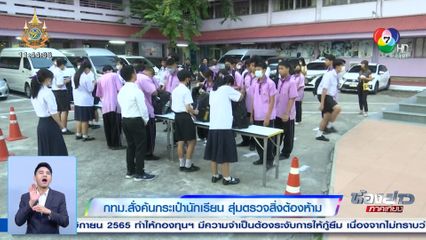 กทม.สั่งค้นกระเป๋านักเรียน สุ่มตรวจสิ่งต้องห้าม