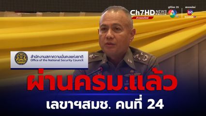 "บิ๊กรอย" ผงาด ดำรงตำแหน่ง เลขาฯ สมช.