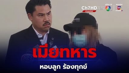 เมียทหารหอบลูก ร้อง กัน จอมพลัง ถูกสามีทหารทำร้าย เพราะจับได้ว่าสามีไปมีชู้เป็นทหารหญิงชั้นสัญญาบัตร