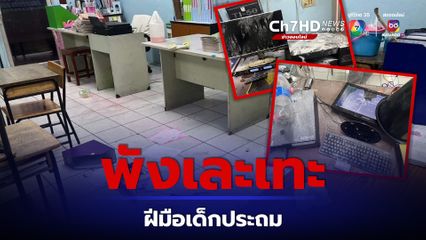 เพจดัง แฉ พฤติกรรมเด็กประถม พังห้องเรียน-ทำลายข้าวของ ผอ.สั่งปิดข่าว บอกแค่เด็กเล่นกัน
