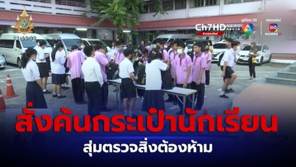 กทม.สั่งค้นกระเป๋านักเรียน สุ่มตรวจสิ่งต้องห้าม