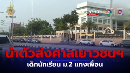 นำตัวเด็กนักเรียน ม.2 แทงเพื่อน ส่งศาลเยาวชนฯ