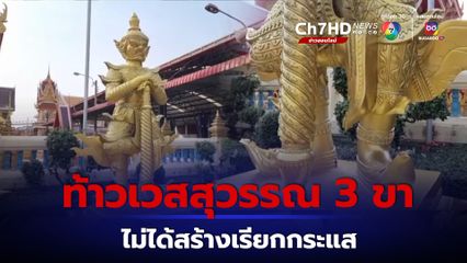 เจ้าอาวาสยันสร้างถูกต้องตามตำรา รูปปั้นท้าวเวสสุวรรณ 3 ขา 