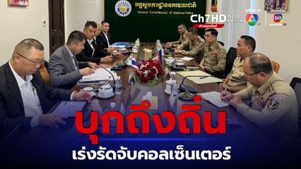 “บิ๊กโจ๊ก” ขอ ทางการกัมพูชา ช่วยเร่งรัดจับกุมตาม 22 หมายจับสำคัญ