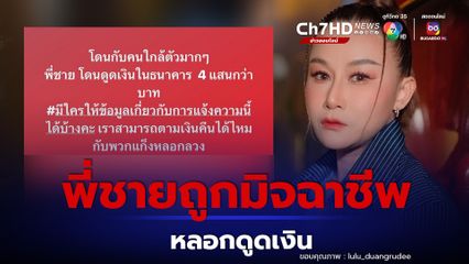 ลูลู่ โพสต์ขอความช่วยเหลือ พี่ชาย ถูกมิจฉาชีพหลอกดูดเงินในธนาคาร 400,000 กว่าบาท