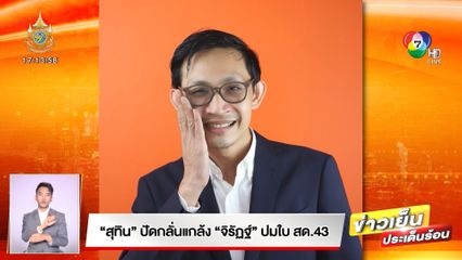 สุทิน ปัดกลั่นแกล้ง จิรัฏฐ์ ปมใบ สด.43