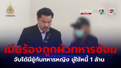 กัน จอมพลัง ช่วยเมียถูกผัวทหารซ้อม หลังจับได้มีชู้กับทหารหญิง ขู่ใช้หนี้ 1 ล้าน