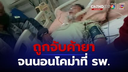 แม่ข้องใจ ลูกชายโคม่า หลังถูกจับคดียาเสพติด