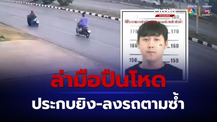 ออกหมายจับมือปืนโหดขี่รถจยย.ประกบยิงลงรถตายิงซ้ำ