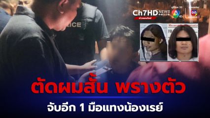 ไม่รอดสายตา ตร.จับอีก 1 มือแทงนักศึกษาช่างกลปทุมวัน ตัดผม อำพรางตัว