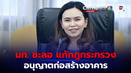 มท. ชะลอการแก้ไขกฎกระทรวง อนุญาตก่อสร้างอาคารสูง หรืออาคารที่มีขนาดใหญ่พิเศษ