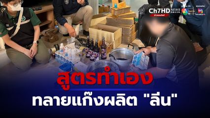 บุกทลายแก๊งวัยรุ่นผลิตลีน สูตรทำเอง ขายออนไลน์