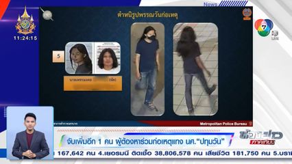 จับเพิ่มอีก 1 คน ผู้ต้องหาร่วมก่อเหตุแทง นศ.ปทุมวัน