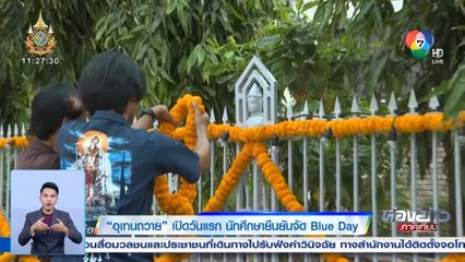 อุเทนถวาย เปิดวันแรก นักศึกษายืนยันจัด Blue Day