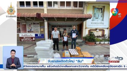 จับยาเสพติดตัวใหม่ ลีน